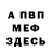 МЕФ VHQ Mrs Mackenzie